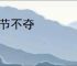 大节不夺