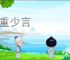 沉重少言