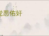 党恶佑奸
