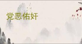 党恶佑奸