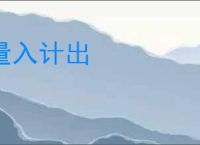 量入计出