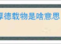 厚德载物是啥意思