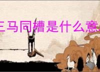 三马同槽是什么意思