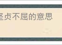 坚贞不屈的意思