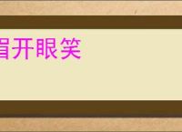 眉开眼笑