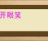 眉开眼笑