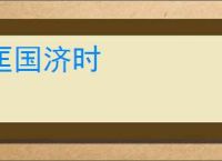 匡国济时