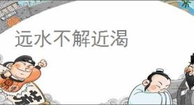远水不解近渴