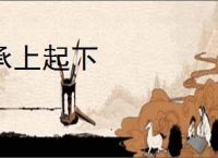 承上起下