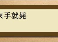 束手就毙