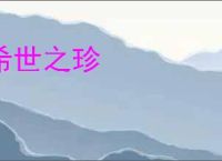 希世之珍