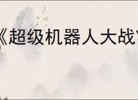 《超级机器人大战Y》特别生日说明