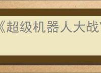 《超级机器人大战Y》STG记忆芯片推荐解锁顺序