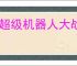《超级机器人大战Y》第一章任务线分享