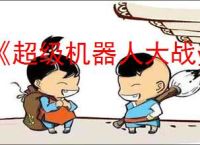 《超级机器人大战y》版本区别介绍