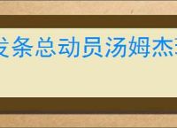 发条总动员汤姆杰瑞怎么样,发条总动员汤姆杰瑞抽哪个好