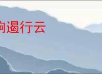 响遏行云