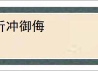 折冲御侮