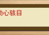 动心骇目