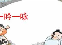 一吟一咏