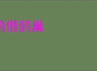 鸠僭鹊巢