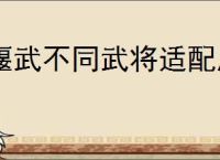 偃武不同武将适配属性一览,偃武武将属性怎么加点