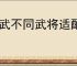 偃武不同武将适配属性一览,偃武武将属性怎么加点