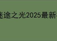 迷途之光2025最新礼包码,迷途之光福利兑换码汇总