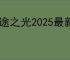迷途之光2025最新礼包码,迷途之光福利兑换码汇总