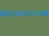 邂逅在迷宫2025最新礼包码,邂逅在迷宫最新福利兑换码一览