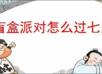 盲盒派对怎么过七夕逆向推演,盲盒派对七夕逆向推演最少阳光流程