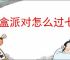 盲盒派对怎么过七夕逆向推演,盲盒派对七夕逆向推演最少阳光流程