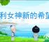 胜利女神新的希望换弹流怎么玩,胜利女神新的希望夏日换弹流攻略