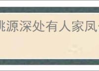 桃源深处有人家凤仙花怎么培育,桃源深处有人家凤仙花全部配色攻略