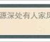 桃源深处有人家凤仙花怎么培育,桃源深处有人家凤仙花全部配色攻略