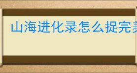 山海进化录怎么捉完美犀牛,山海进化录完美犀牛捕捉技巧