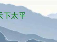 天下太平