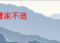 遭家不造