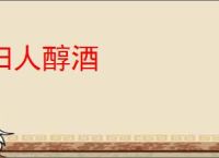 妇人醇酒