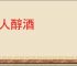 妇人醇酒