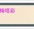 无精嗒彩