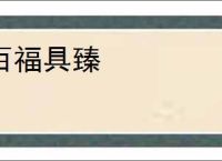 百福具臻