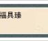 百福具臻