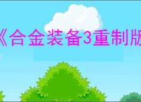 《合金装备3重制版》武器全收集