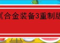 《合金装备3重制版》图文攻略 武器收集及关卡难点解析流程攻略【游侠攻略组】