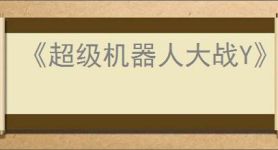 《超级机器人大战Y》全奖杯列表及完成方法