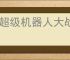 《超级机器人大战Y》全奖杯列表及完成方法