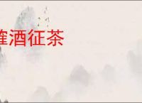 榷酒征茶