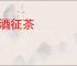 榷酒征茶