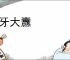 高牙大纛